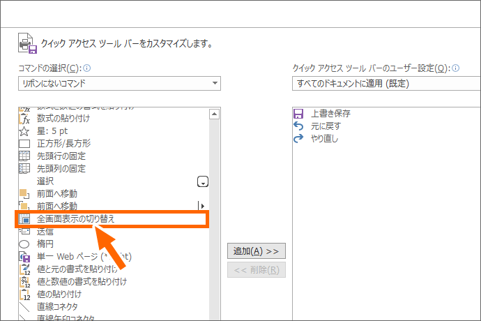 一覧から［全画面表示の切り替え］を探す