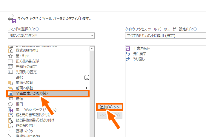 ［全画面表示の切り替え］を選択し、［追加］ボタンをクリック