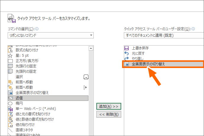 ［全画面表示の切り替え］ボタンをクイックアクセスツールバーに入れる設定ができた