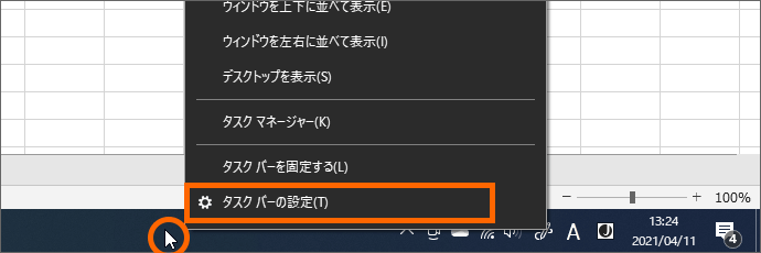 ［タスクバーの設定］