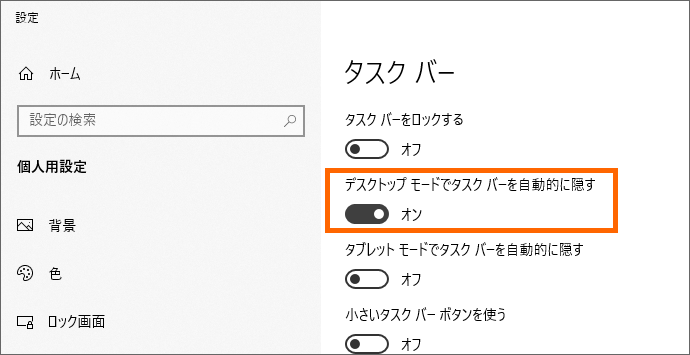 ［デスクトップモードでタスクバーを自動的に隠す］をON