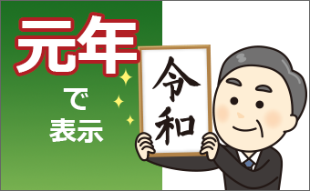 �ߘa���N�\��