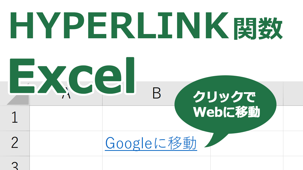 Excelハイパーリンク関数でポチっとwebに移動 Excelハイパーリンク関数でポチっとwebに移動