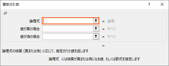 IF関数の引数ダイアログボックス