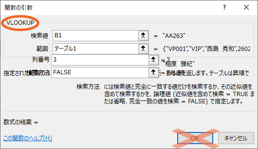 VLOOKUP֐̈̐ݒ肪IĂmOKn{^͉Ȃ