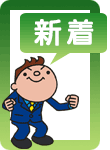 新着