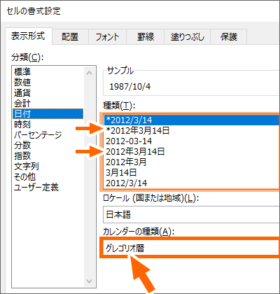 日付の表示形式の「グレゴリオ暦」