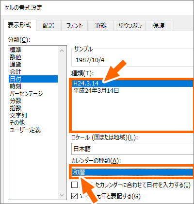 日付の表示形式の「和暦」