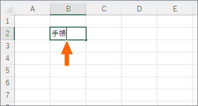 セルの中で文字カーソルが点滅