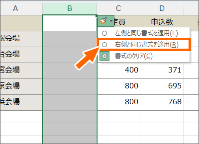 ［右側と同じ書式を適用］