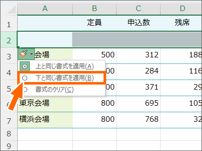 ［下と同じ書式を適用］