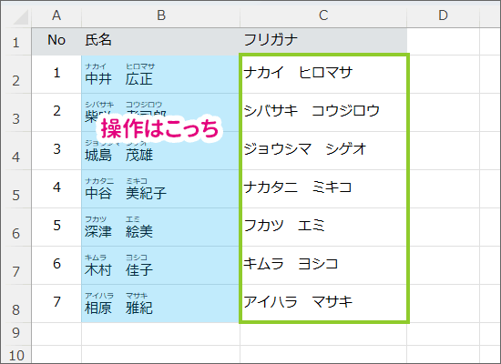 ふりがなの元となっているセルで操作