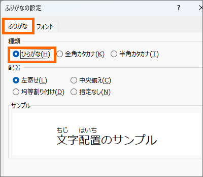 ［ふりがなの設定］で「ひらがな」を選択