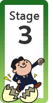 ステージ 3
