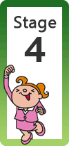 ステージ 4