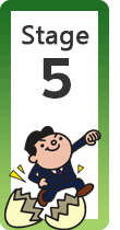 ステージ 5