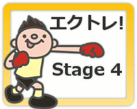 エクトレ!ステージ4