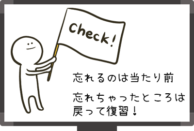 忘れたところは元に戻って復習