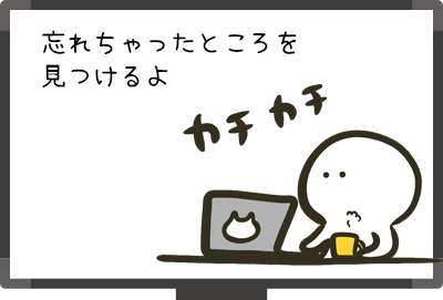 忘れちゃったところを見つけよう
