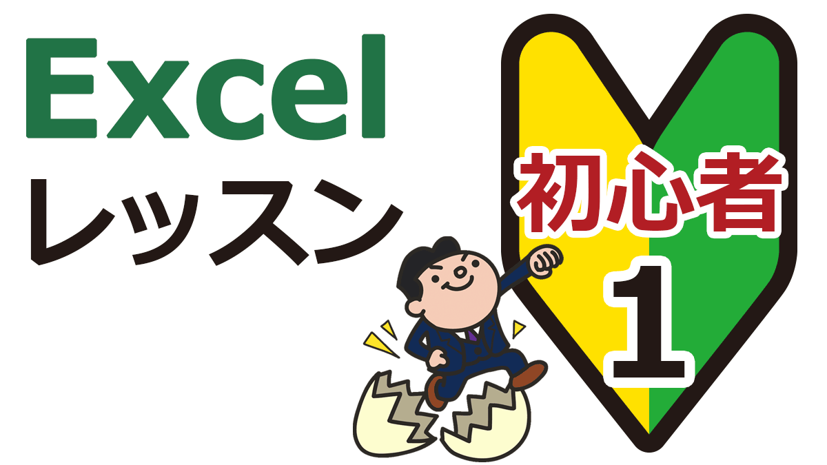 エクセルの勉強 初心者レッスン ステージ 1