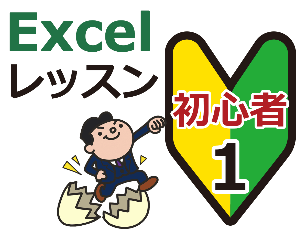 エクセルの勉強 初心者レッスン ステージ 1 エクセルの勉強 初心者レッスン ステージ 1