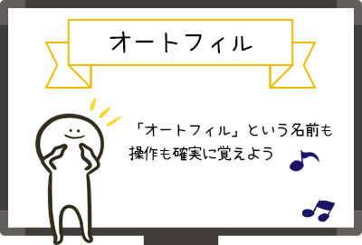 オートフィル