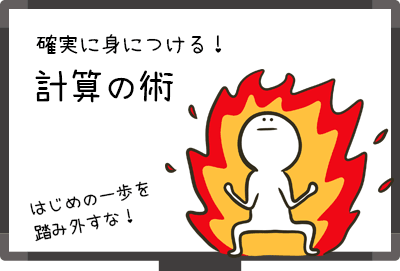 確実に身につける!計算の術