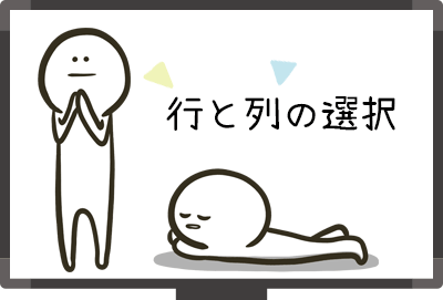 行と列の選択