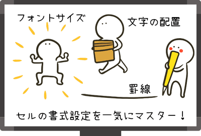 セルの書式設定を一気にマスター
