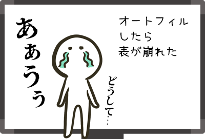 書式なしオートフィル