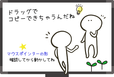 ドラッグでコピー