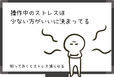 操作中のストレスは減らしたい