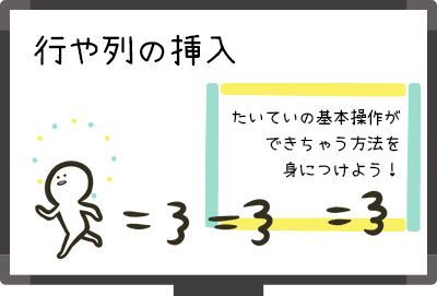 行や列の挿入