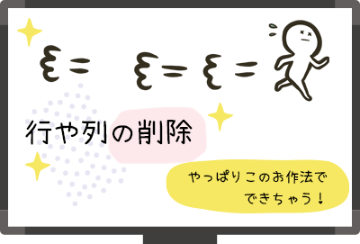 行や列の削除