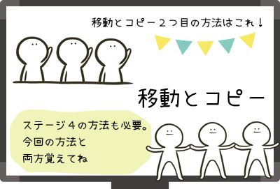 移動とコピー