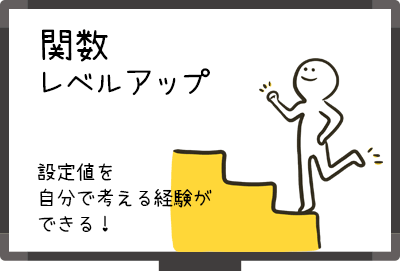 関数レベルアップ