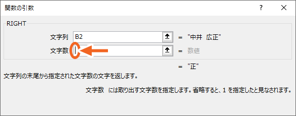 RIGHT関数の引数［文字数］
