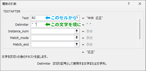 TEXTAFTER関数をダイアログボックスで設定する場合
