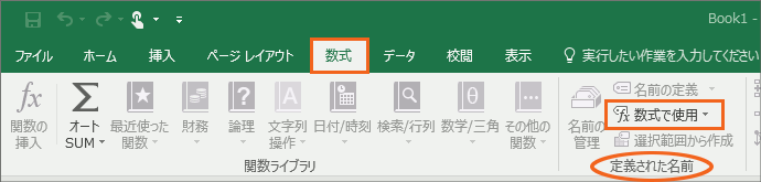 定義した名前を数式やドロップダウンリストで使う10