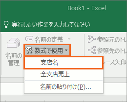 定義した名前を数式やドロップダウンリストで使う11
