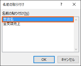 定義した名前を数式やドロップダウンリストで使う15