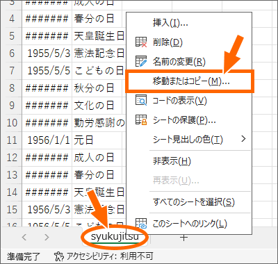 祝日一覧のシート見出しを右クリック