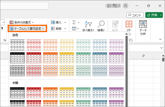 テーブルの書式を選択