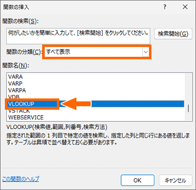 ダイアログボックスで「VLOOKUP」を選択