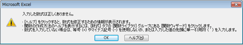 Excel 2010の数式に誤りがあるエラーメッセージ