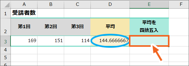 E4番地に平均の四捨五入した結果を表示させたい