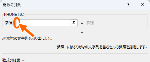 PHONETIC関数の引数［参照］