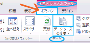 Excel 2010の［データソースの変更］ボタン