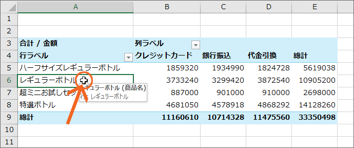 ピボットテーブル内のセルを選択