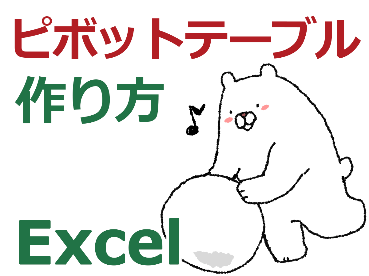 ピボットテーブルの基本 excel集計のスゴ技